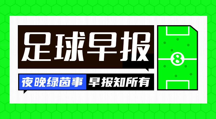  早报：进球大战！巴萨4-4遭马竞绝平